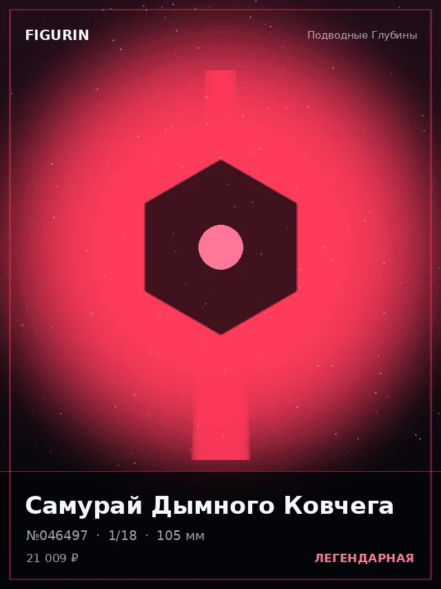 Самурай Дымного Ковчега — премиальная фигурка