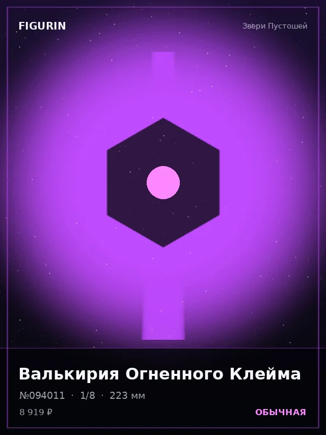 Валькирия Огненного Клейма — премиальная фигурка