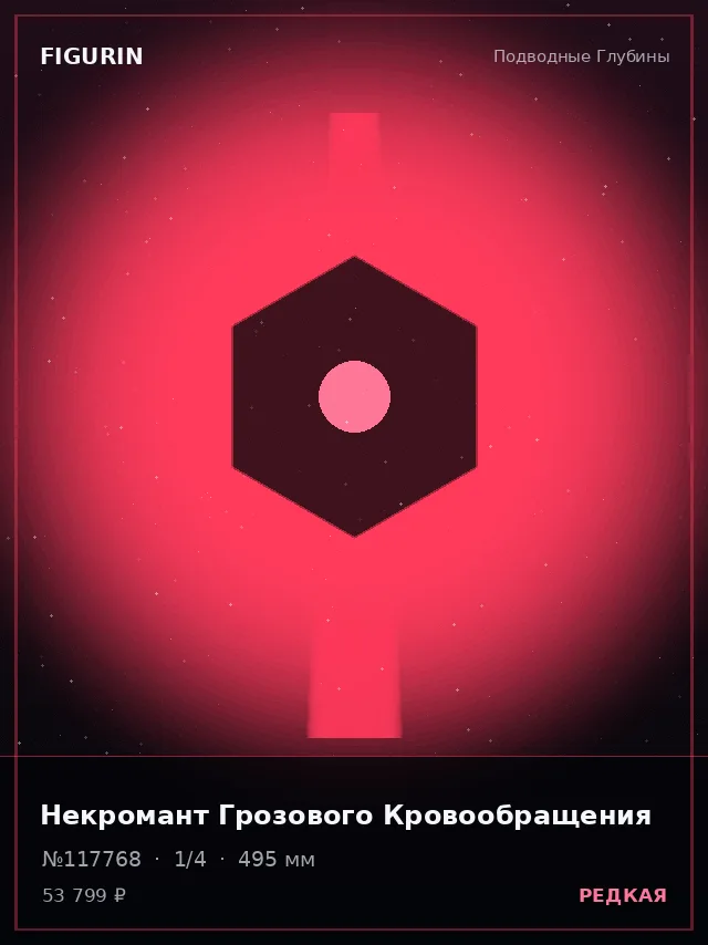 Некромант Грозового Кровообращения — премиальная фигурка