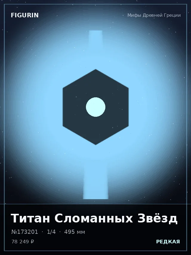 Титан Сломанных Звёзд — премиальная фигурка