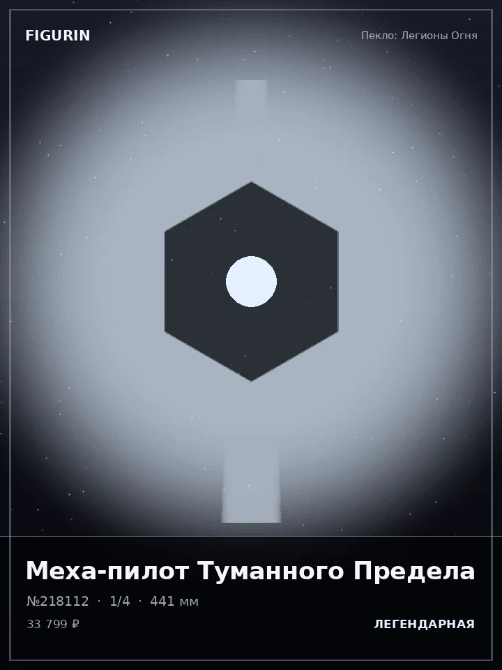 Зверь Медного Сердца — премиальная фигурка