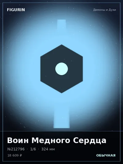 Воин Медного Сердца Тёмное фэнтези — коллекционная 3D-фигурка