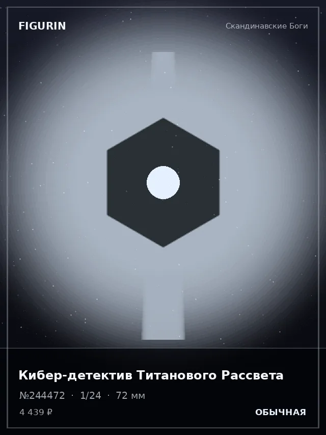 Кибер-детектив Титанового Рассвета — премиальная фигурка