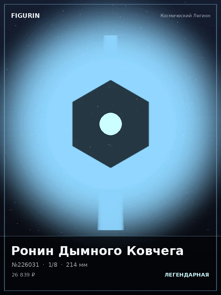 Охотник Змеиного Круга — премиальная фигурка