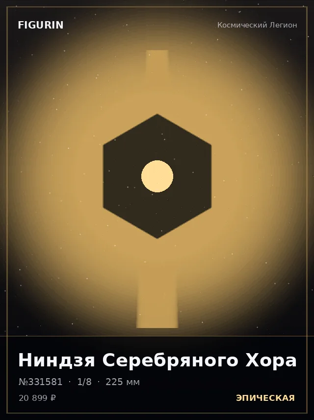 Ниндзя Серебряного Хора — премиальная фигурка