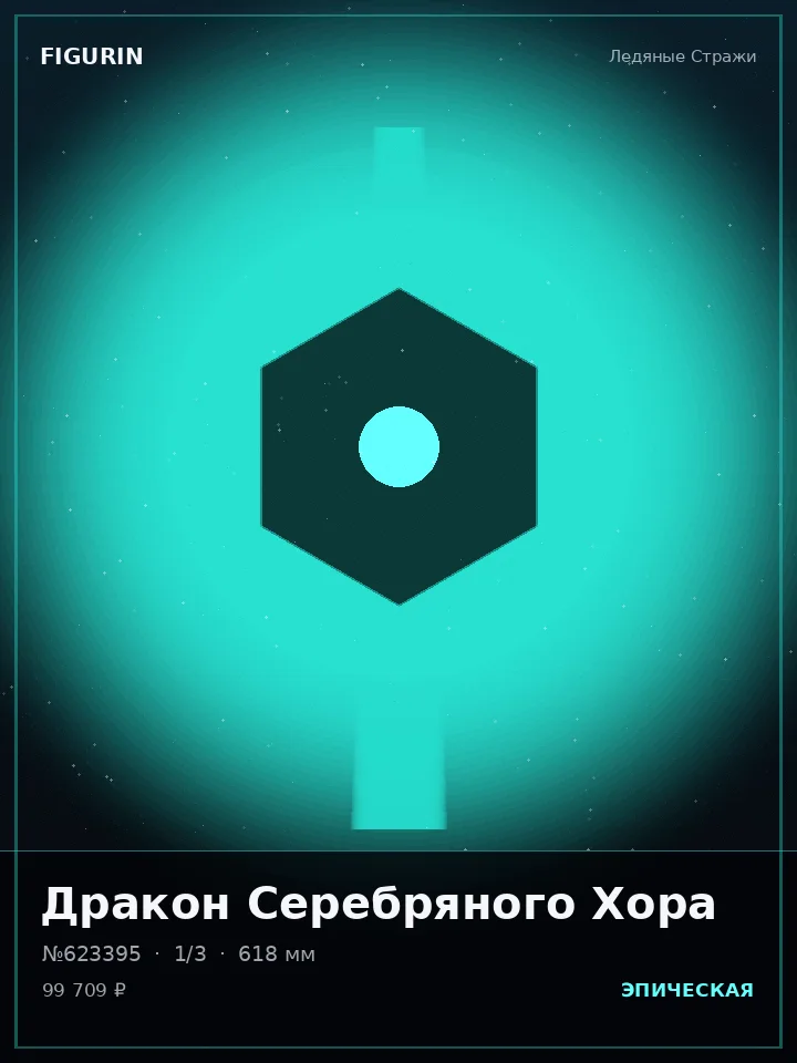 Зверь Дикого Севера — премиальная фигурка