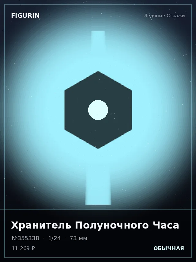 Хранитель Полуночного Часа — премиальная фигурка
