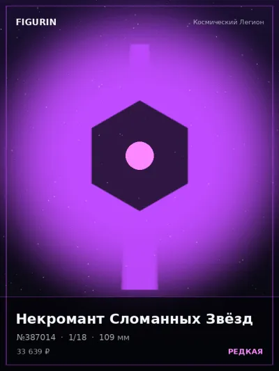 Некромант Сломанных Звёзд Этно-фэнтези — коллекционная 3D-фигурка