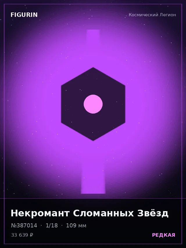 Некромант Сломанных Звёзд — премиальная фигурка