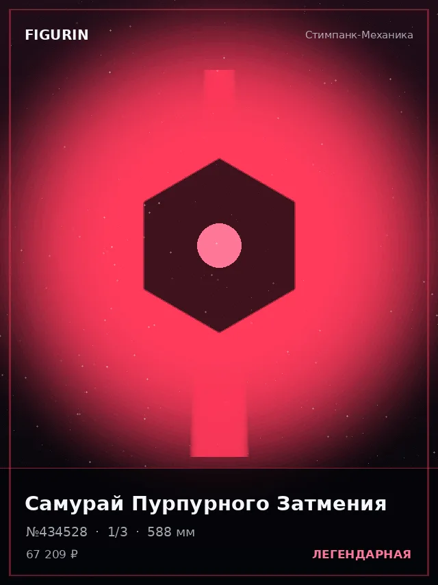 Самурай Пурпурного Затмения — премиальная фигурка