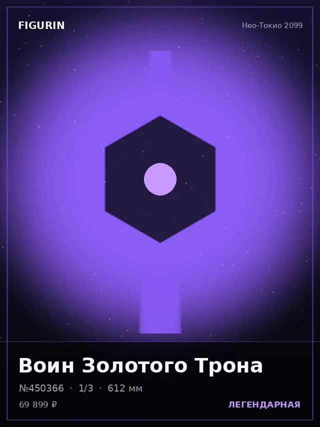 Воин Золотого Трона — премиальная фигурка