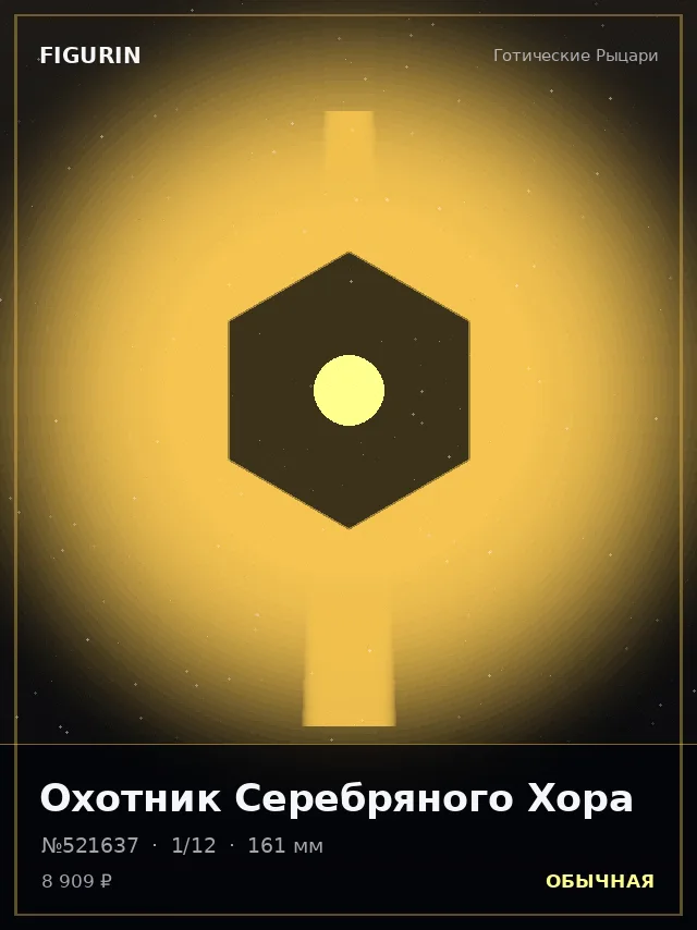 Охотник Серебряного Хора — премиальная фигурка