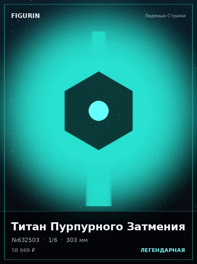 Титан Пурпурного Затмения — премиальная фигурка