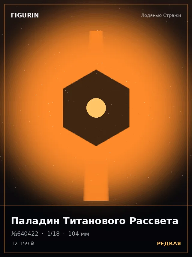 Паладин Титанового Рассвета — премиальная фигурка