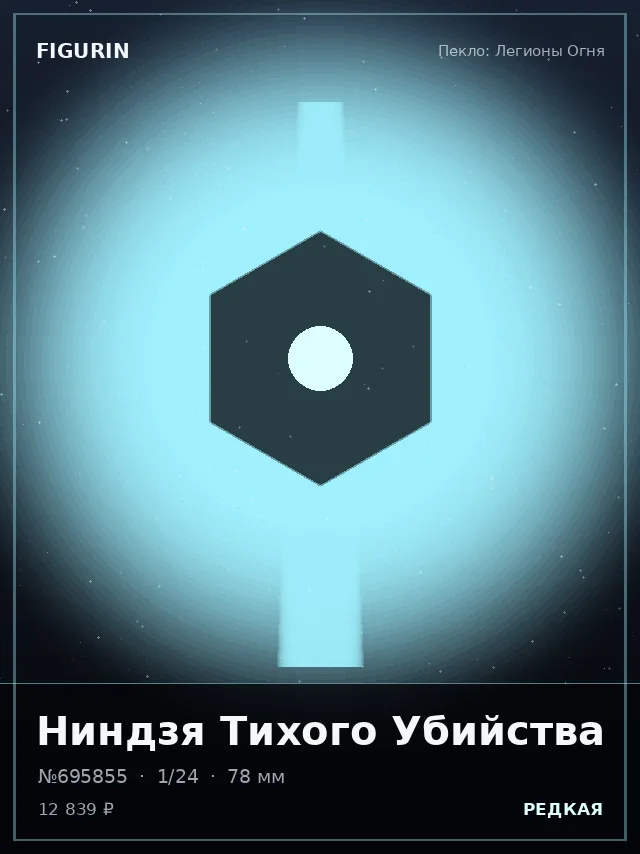 Ниндзя Тихого Убийства — премиальная фигурка