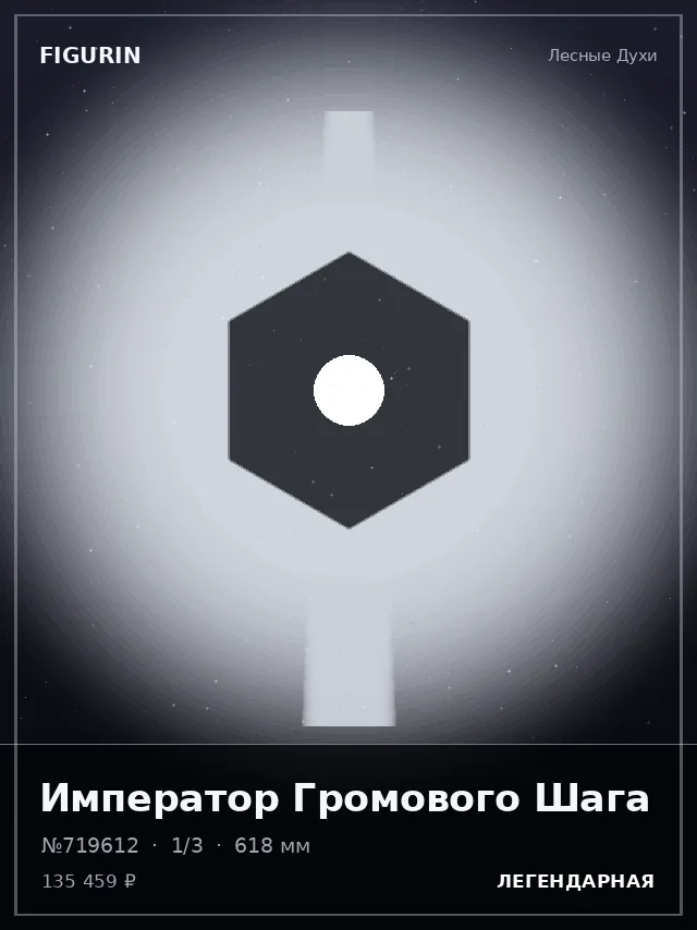 Император Громового Шага — премиальная фигурка
