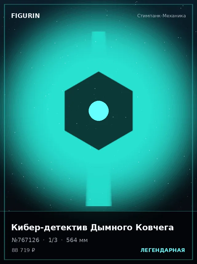 Кибер-детектив Дымного Ковчега — премиальная фигурка