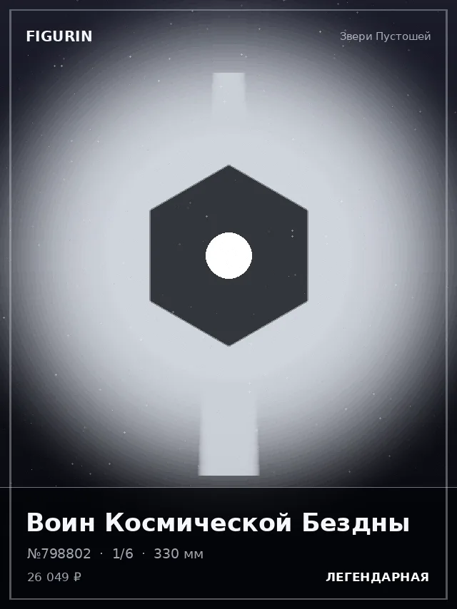 Воин Космической Бездны — премиальная фигурка