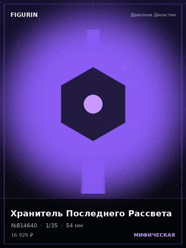 Хранитель Последнего Рассвета — премиальная фигурка