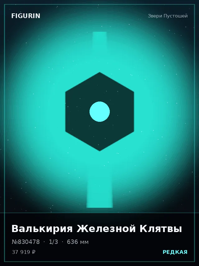 Валькирия Железной Клятвы — премиальная фигурка