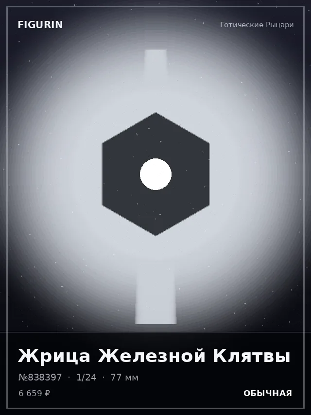 Жрица Железной Клятвы — премиальная фигурка
