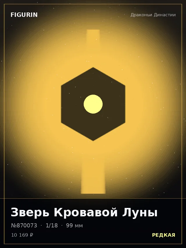 Зверь Кровавой Луны — премиальная фигурка