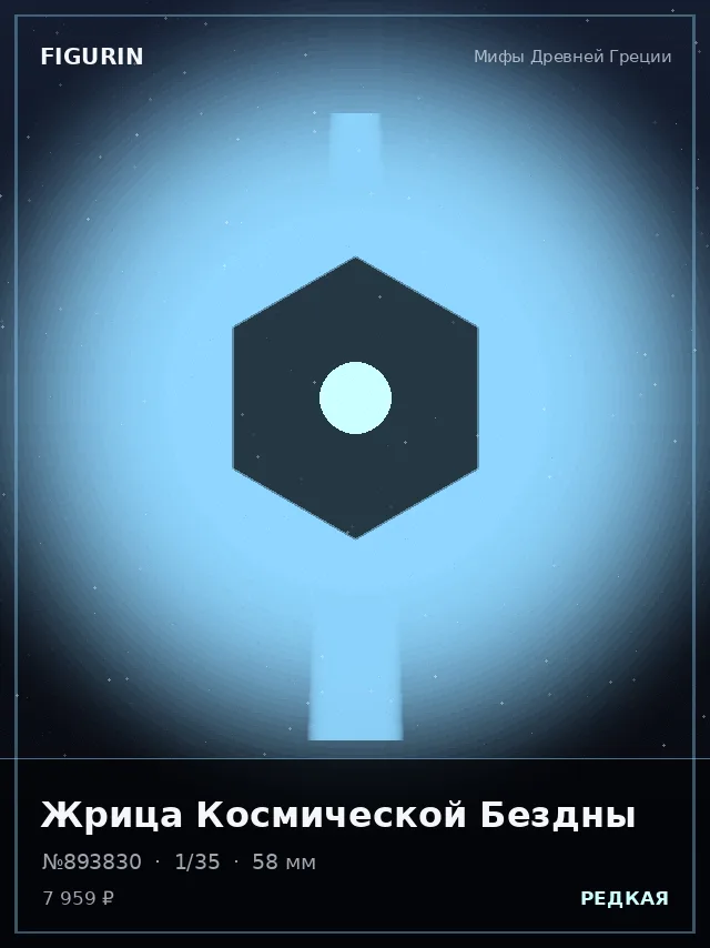 Жрица Космической Бездны — премиальная фигурка