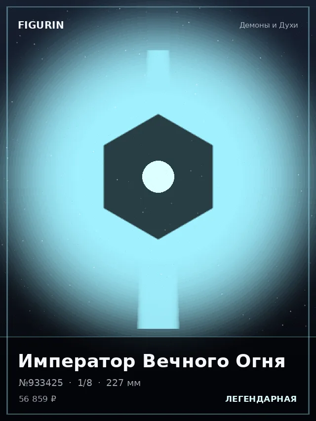 Император Вечного Огня — премиальная фигурка