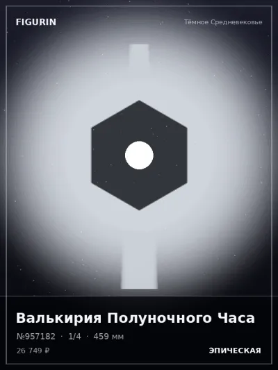 Валькирия Полуночного Часа Барокко — коллекционная 3D-фигурка