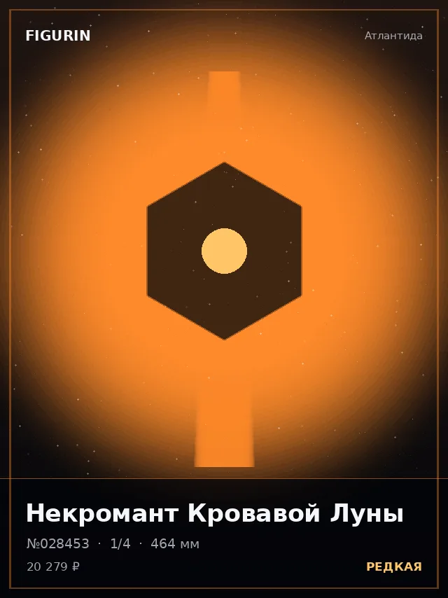 Некромант Кровавой Луны — премиальная фигурка