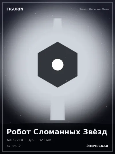 Робот Сломанных Звёзд Этно-фэнтези — коллекционная 3D-фигурка