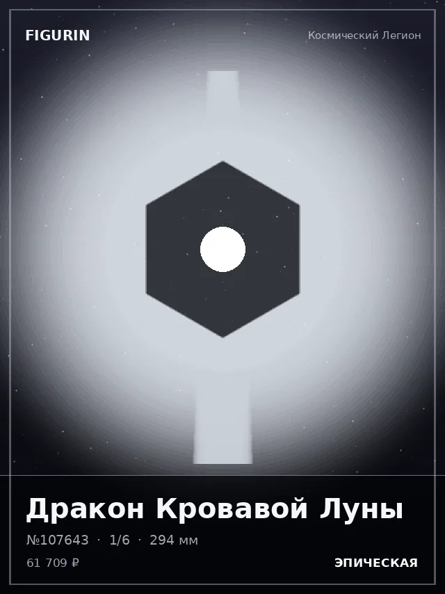 Дракон Кровавой Луны — премиальная фигурка