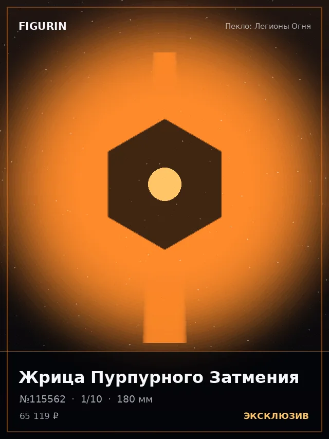 Жрица Пурпурного Затмения — премиальная фигурка