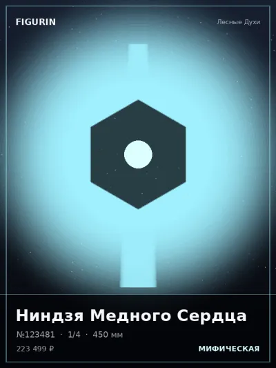 Ниндзя Медного Сердца Реализм — коллекционная 3D-фигурка