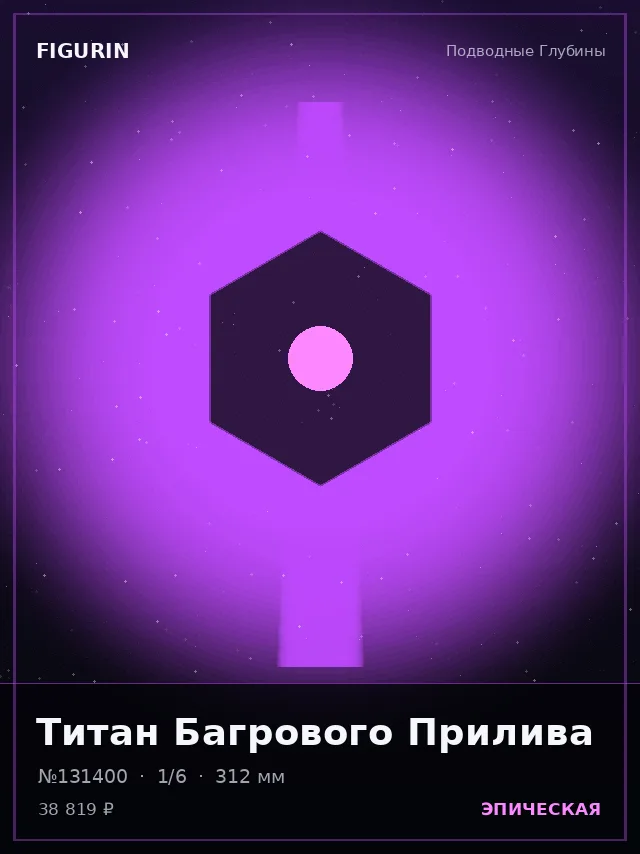Титан Багрового Прилива — премиальная фигурка