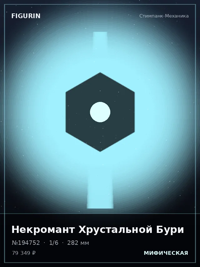 Некромант Хрустальной Бури — премиальная фигурка