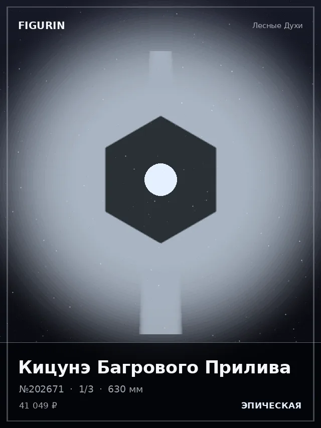 Кицунэ Багрового Прилива — премиальная фигурка