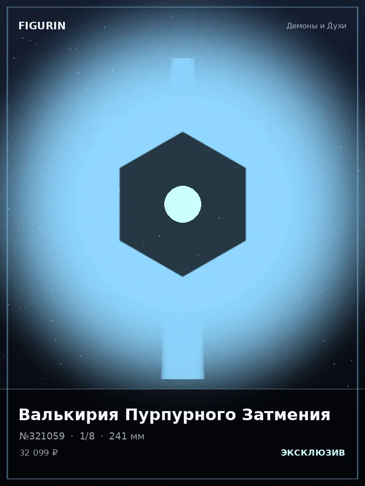 Ведьма Огненного Клейма — премиальная фигурка