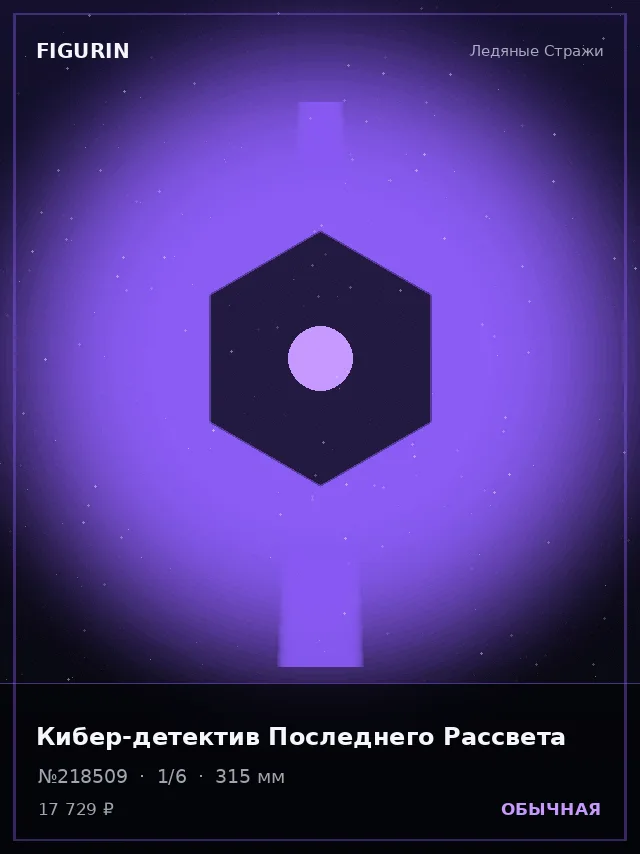 Кибер-детектив Последнего Рассвета — премиальная фигурка