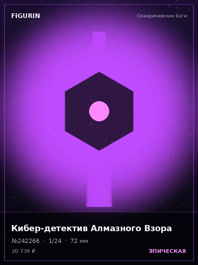 Кибер-детектив Алмазного Взора — премиальная фигурка
