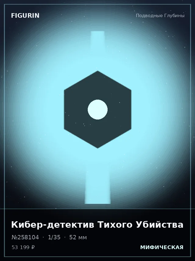 Кибер-детектив Тихого Убийства — премиальная фигурка