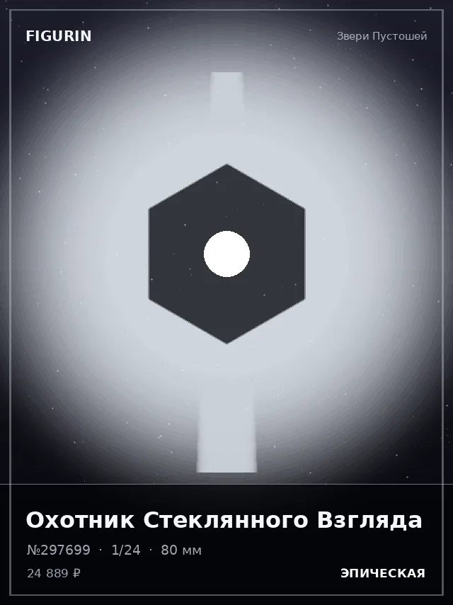 Охотник Стеклянного Взгляда — премиальная фигурка