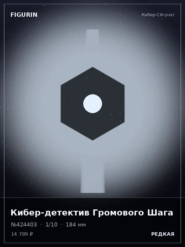 Кибер-детектив Громового Шага — премиальная фигурка