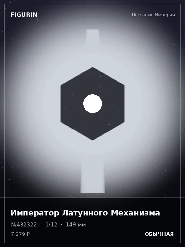 Император Латунного Механизма — премиальная фигурка