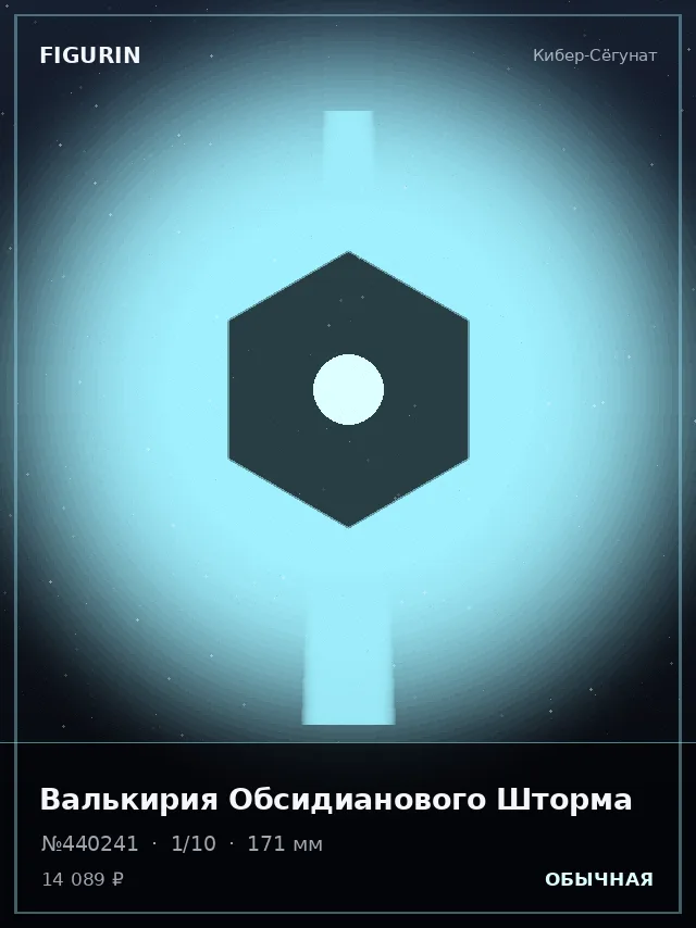Валькирия Обсидианового Шторма — премиальная фигурка