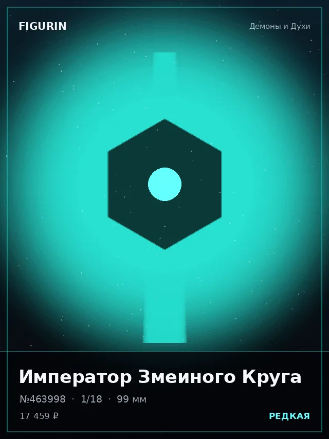 Император Змеиного Круга — премиальная фигурка