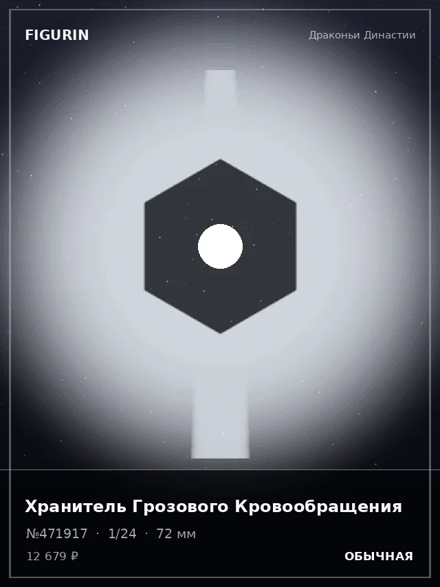 Хранитель Грозового Кровообращения — премиальная фигурка
