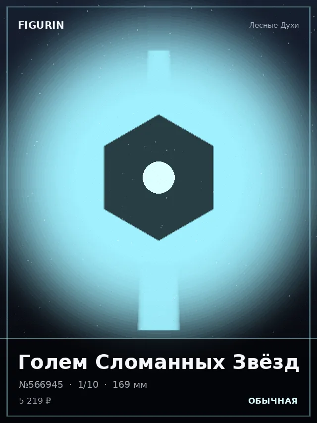 Голем Сломанных Звёзд — премиальная фигурка