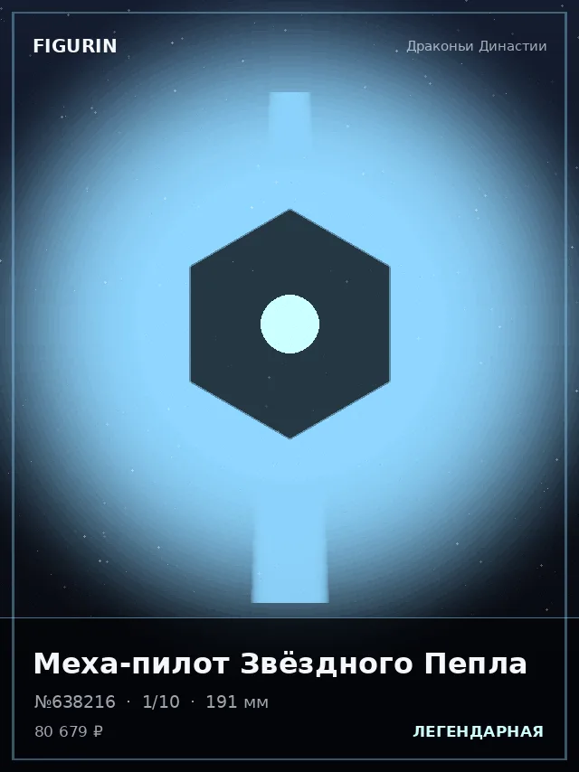 Меха-пилот Звёздного Пепла — премиальная фигурка