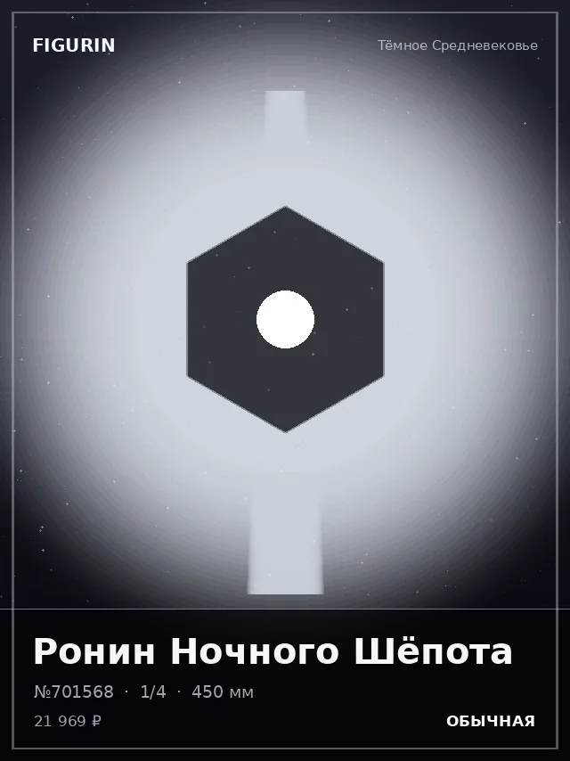 Ронин Ночного Шёпота — премиальная фигурка